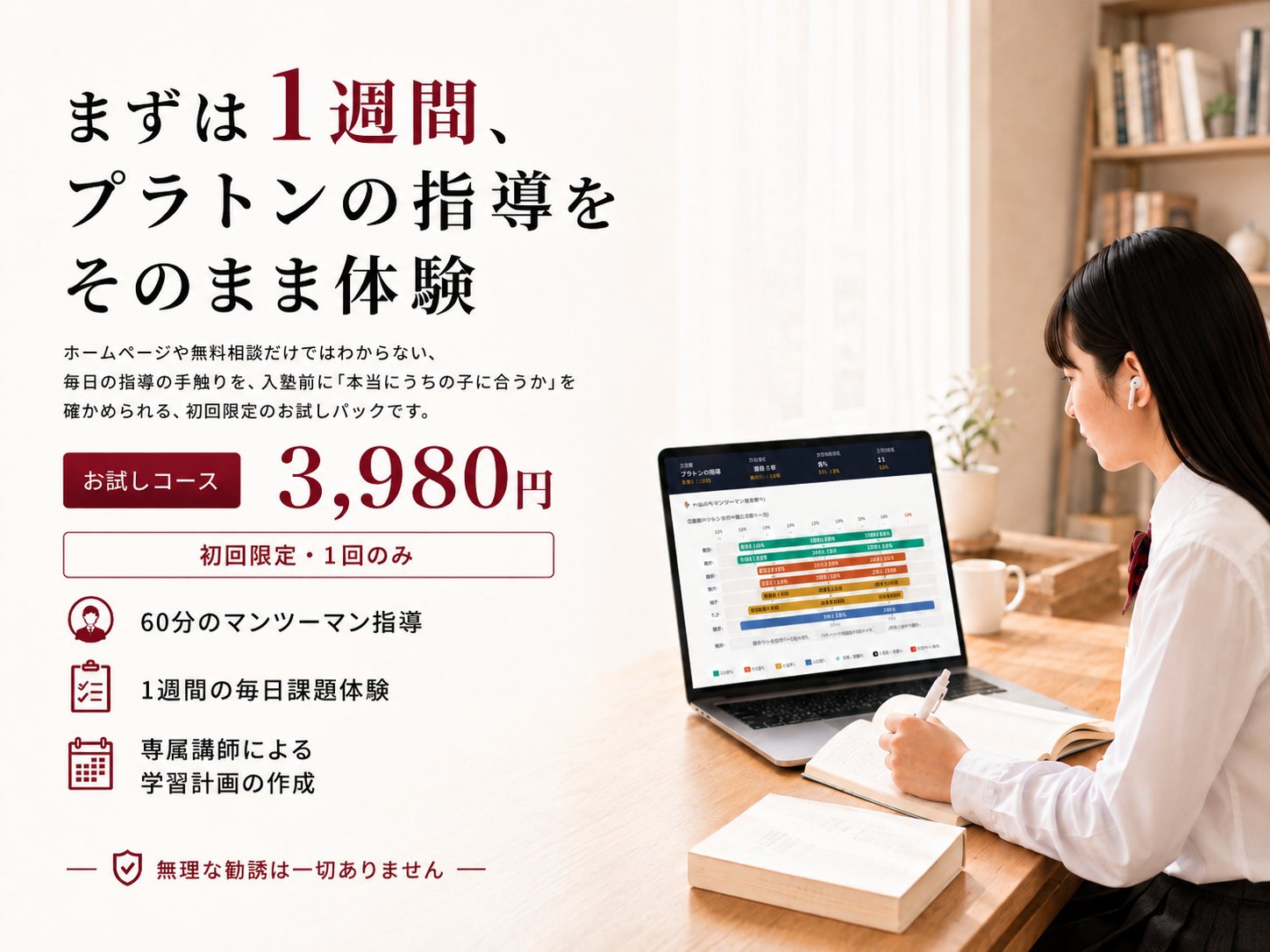 お試しコース 3,980円。まずは1週間、プラトンのオンライン60分マンツーマン指導と毎日課題をそのまま体験できる初回限定パック。専属講師による学習計画の作成・体験後のヒアリング／継続相談つき。